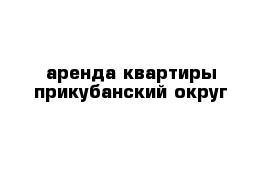 аренда квартиры прикубанский округ